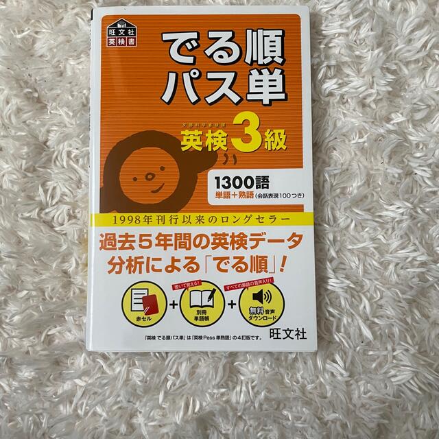 旺文社(オウブンシャ)のでる順パス単英検３級 文部科学省後援 エンタメ/ホビーの本(資格/検定)の商品写真