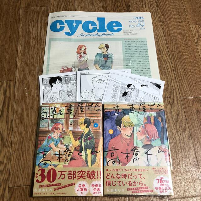 自転車屋さんの高橋くん 4巻５巻 エンタメ/ホビーの漫画(少女漫画)の商品写真