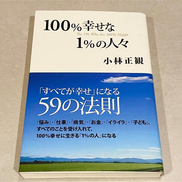 １００％幸せな１％の人々 「すべてが幸せ」になる５９の法則 エンタメ/ホビーの本(その他)の商品写真