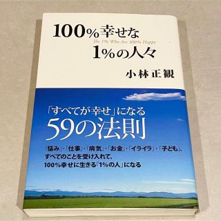 １００％幸せな１％の人々 「すべてが幸せ」になる５９の法則(その他)