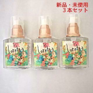 ロレッタ(Loretta)の【3本セット】ロレッタ ベースケアオイル 120ml(オイル/美容液)