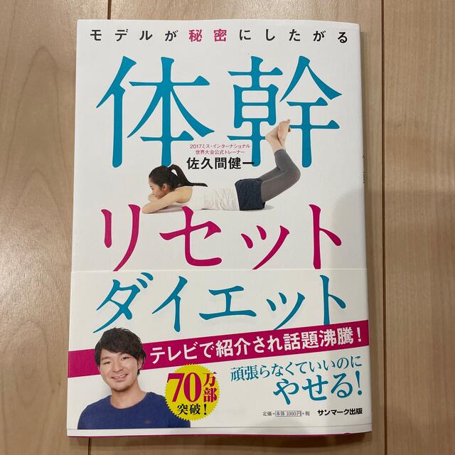 モデルが秘密にしたがる体幹リセットダイエット エンタメ/ホビーの本(その他)の商品写真