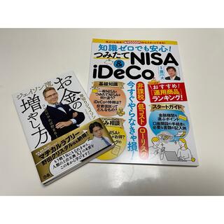 厚切りジェイソン　お金の増やし方+NISA,iDeCo本セット(ビジネス/経済/投資)