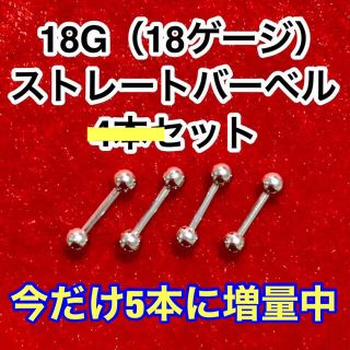 ‼️5本に増量‼️【18G】ストレートバーベルセット ボディピアス（18ゲージ）(ピアス(片耳用))