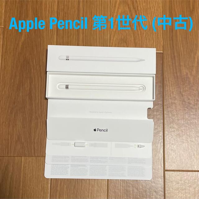 Apple Pencil 第1世代