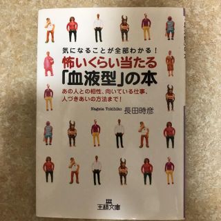 怖いくらい当たる「血液型」の本(趣味/スポーツ/実用)