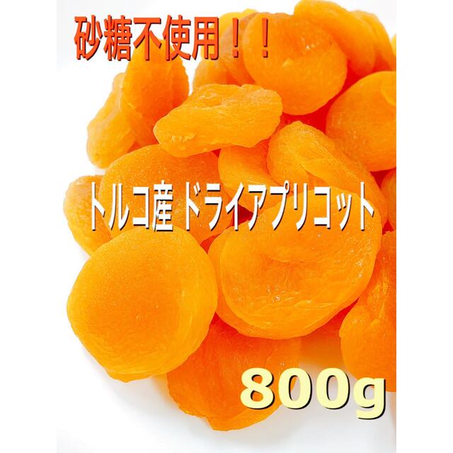 ⭐️特別セール⭐️ドライアプリコット 800g  検/ドライフルーツ  食品/飲料/酒の食品(フルーツ)の商品写真