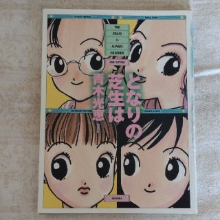 シュウエイシャ(集英社)の隣の芝生は　青木光恵(女性漫画)