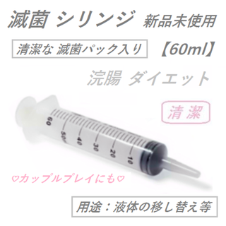 滅菌シリンジ【60ml】　 浣腸／ダイエット　 新品未使用(その他)