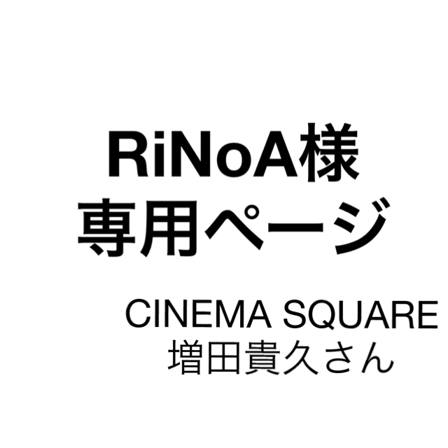 RiNoA様 専用 エンタメ/ホビーのタレントグッズ(アイドルグッズ)の商品写真