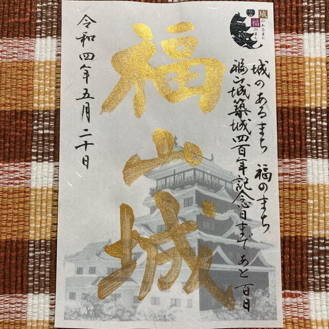 御城印 福山城 限定 手書き エンタメ/ホビーのコレクション(印刷物)の商品写真