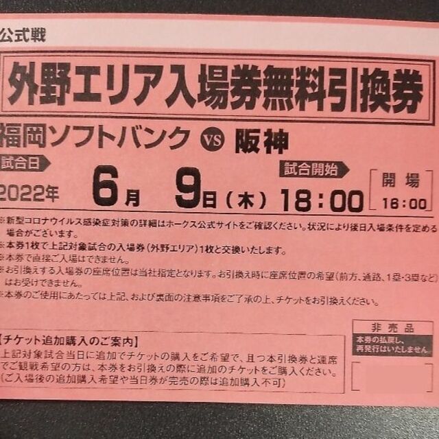 ◆福岡ソフトバンク 対 阪神タイガース　外野エリア入場券無料引換券　2枚 チケットのスポーツ(野球)の商品写真