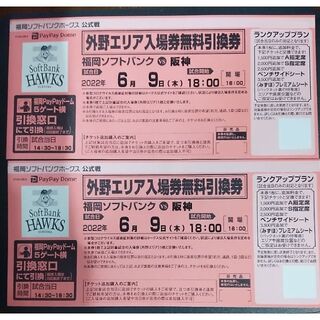 ◆福岡ソフトバンク 対 阪神タイガース　外野エリア入場券無料引換券　2枚(野球)