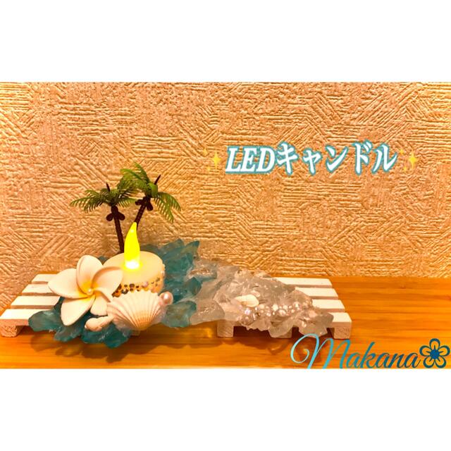 ハワイアンオブジェ⭐️シーサイド風LEDキャンドル⭐️ chateauduroi.co