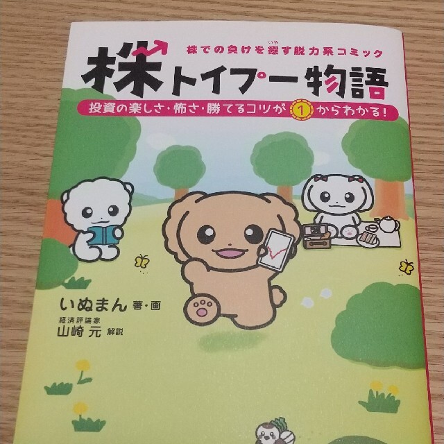 株での負けを癒す脱力系コミック株トイプー物語　投資の楽しさ・怖さ・勝てるコツが１ エンタメ/ホビーの本(ビジネス/経済)の商品写真