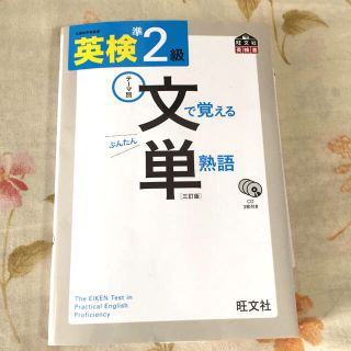 オウブンシャ(旺文社)の英検準2級 文で覚える単熟語(趣味/スポーツ/実用)