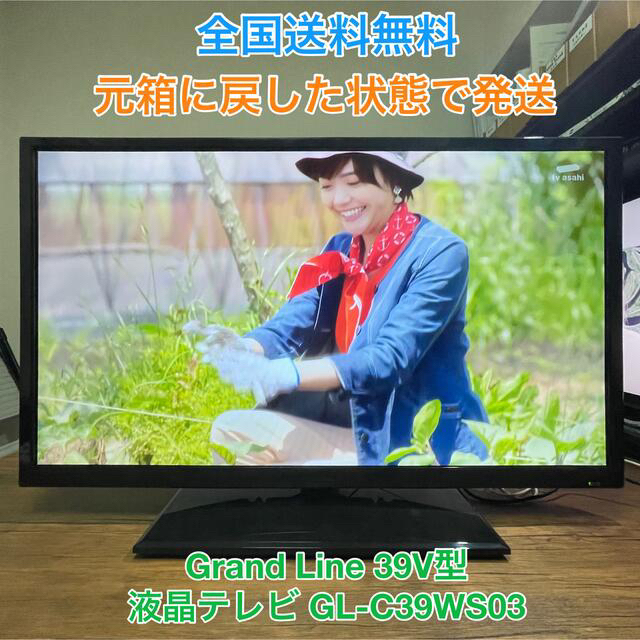 【取り置き中】Grand Line 39V型 液晶テレビ GL-C39WS03