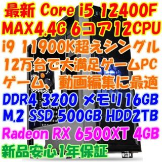 新発売！快適有利ゲーム用PC i5 12400F Radeon 6500XT基本納期3日前後