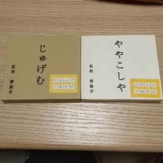 NHK「にほんごであそぼ」じゅげむ編&NHK「にほんごであそぼ」ややこしや編(その他)