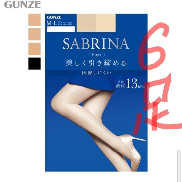 Sabrina(サブリナ)のグンゼ サブリナ 着圧 ストッキング ピュアベージュ M～L 6足セット レディースのレッグウェア(タイツ/ストッキング)の商品写真