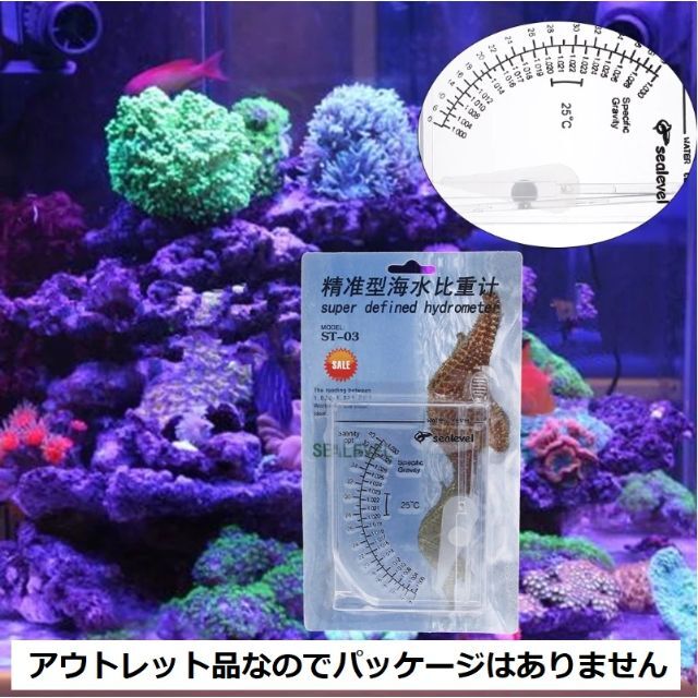 水槽 ハイドロメーター 塩分濃度計 海水魚 比重計 アウトレット品 その他のペット用品(アクアリウム)の商品写真