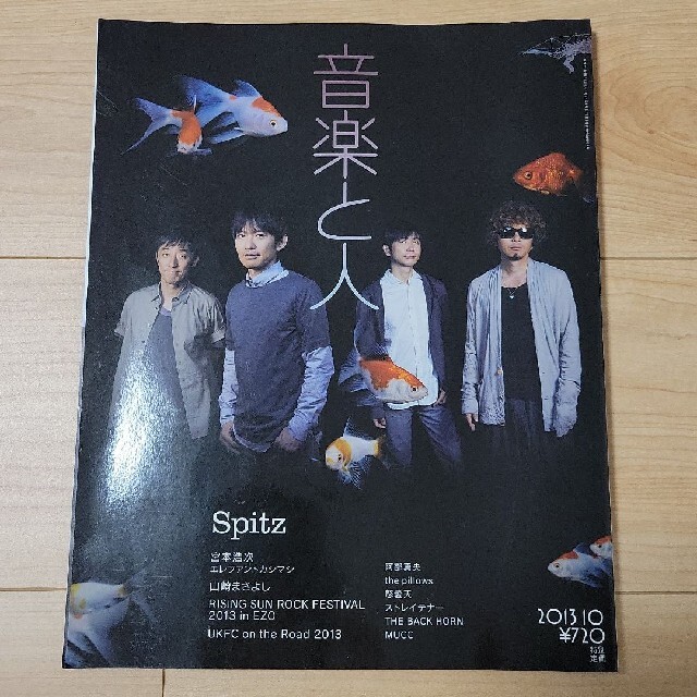 音楽と人　2013年10月93号　スピッツ　spitz エンタメ/ホビーの雑誌(音楽/芸能)の商品写真