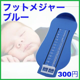 ●激売れ フットメジャー ブルー サイズ 測定 運動靴 上履き 足計測 Z04(その他)