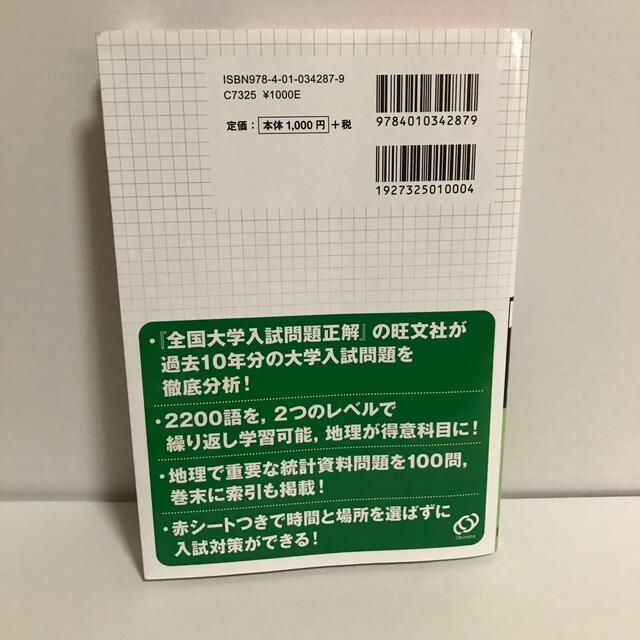 旺文社(オウブンシャ)の一問一答地理Ｂタ－ゲット２２００ エンタメ/ホビーの本(語学/参考書)の商品写真