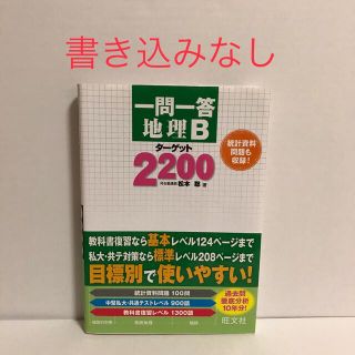 オウブンシャ(旺文社)の一問一答地理Ｂタ－ゲット２２００(語学/参考書)