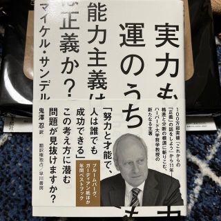 実力も運のうち能力主義は正義か？(人文/社会)