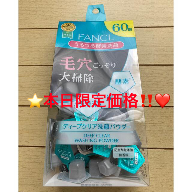 FANCL(ファンケル)の⭐️本日限定価格‼️⭐️ファンケル ディープクリア 洗顔パウダー 60個⭐️ コスメ/美容のスキンケア/基礎化粧品(洗顔料)の商品写真