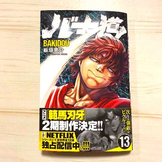 アキタショテン(秋田書店)のバキ道 １３(少年漫画)