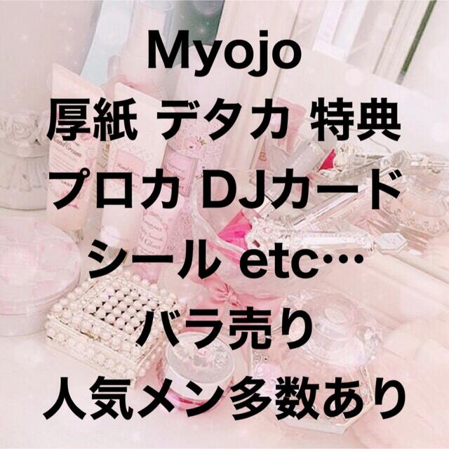 Myojo デタカ・厚紙・DJカード・おみくじ・シール etc… | フリマアプリ ラクマ