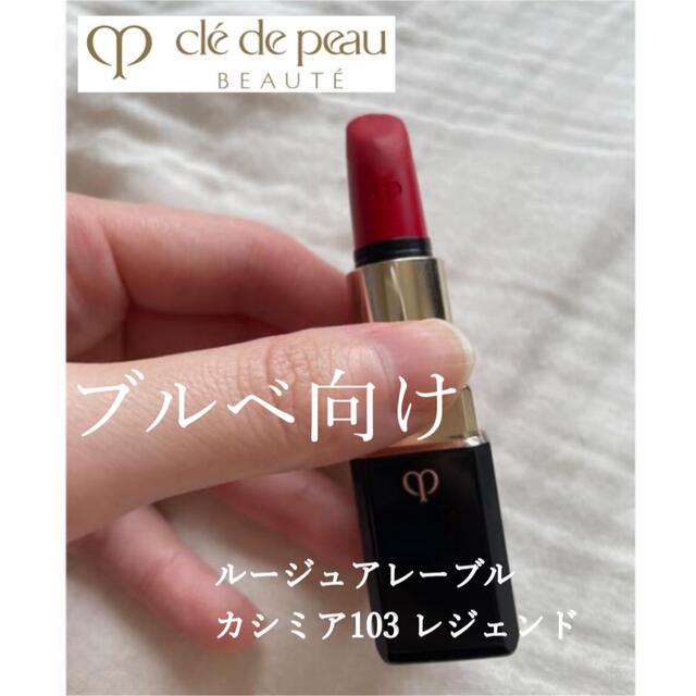 💄値下げ💄クレドポーボーテ　ルージュアレーブル カシミア103 レジェンド | フリマアプリ ラクマ