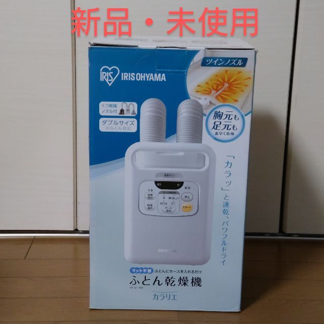 アイリスオーヤマ - 【新品・未使用】 アイリスオーヤマ ふとん乾燥機 ツインノズル