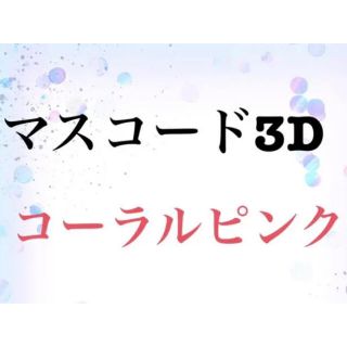 マスコード　3D  コーラルピンク　６枚(日用品/生活雑貨)