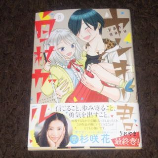 カドカワショテン(角川書店)のヤンキー君と白杖ガール ８(青年漫画)