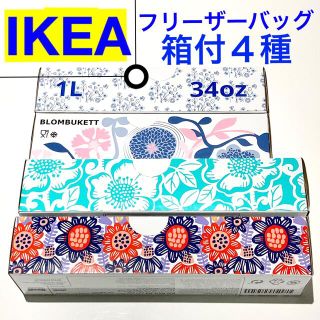 イケア(IKEA)のIKEAフリーザーバッグ ★4種SET★匿名配送★ 箱付・生産終了品含・お早めに(収納/キッチン雑貨)