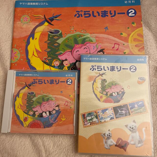 ヤマハ(ヤマハ)のヤマハ　ぷらいまりー2   幼児科テキスト・CD・DVD 楽器のスコア/楽譜(童謡/子どもの歌)の商品写真