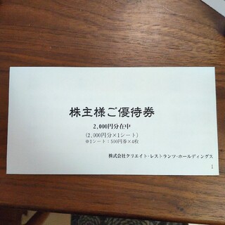 クリエイト・レストランツ　株主優待　4000円(レストラン/食事券)
