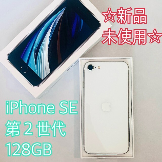 【新品】iPhone SE 第2世代 128GB ホワイト SIMフリー