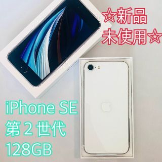 【新品】iPhone SE 第2世代 128GB ホワイト SIMフリー(スマートフォン本体)