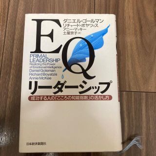 ＥＱリ－ダ－シップ 成功する人の「こころの知能指数」の活かし方(ビジネス/経済)