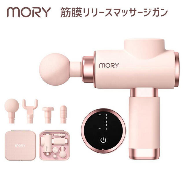 MORY ミニ 筋膜リリースマッサージガン