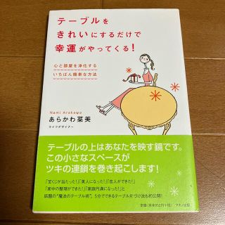 テ－ブルをきれいにするだけで幸運がやってくる！ 心と部屋を浄化するいちばん簡単な(住まい/暮らし/子育て)