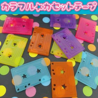 カラフル☆カセットテープチャーム(各種パーツ)