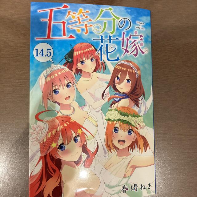 五等分の花嫁映画特典14.5巻 エンタメ/ホビーの漫画(青年漫画)の商品写真