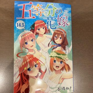 五等分の花嫁映画特典14.5巻(青年漫画)