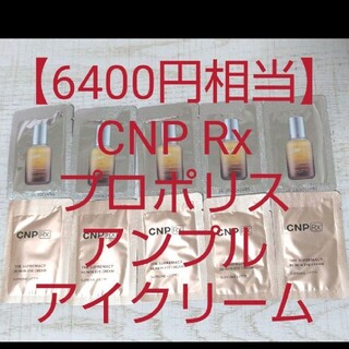 チャアンドパク(CNP)の【6400円相当】CNP Rx高級ライン プロポリスアンプル美容液 アイクリーム(アイケア/アイクリーム)