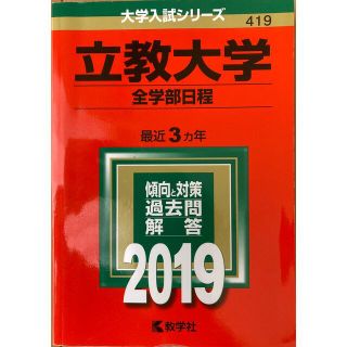 キョウガクシャ(教学社)の赤本　立教大学全学部(語学/参考書)